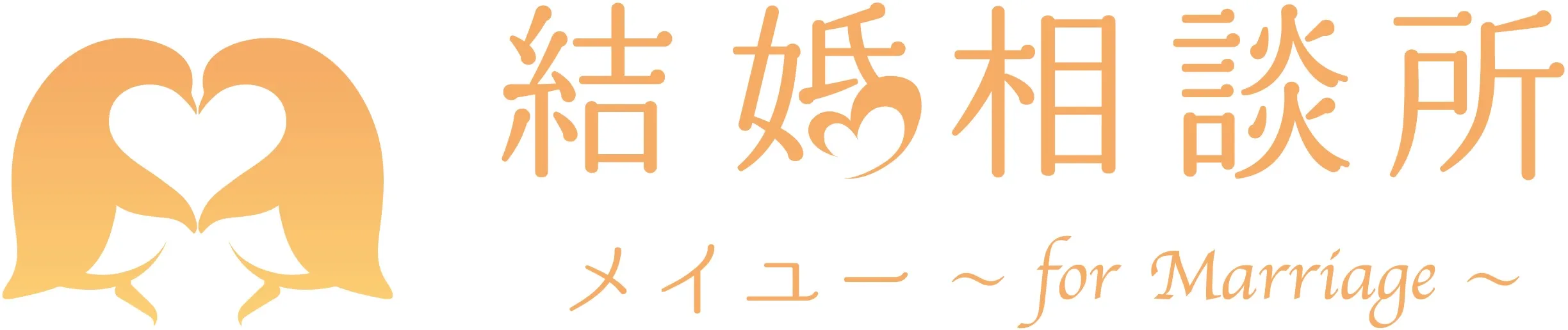 30代向けの結婚相談所｜メイユー for Marriage